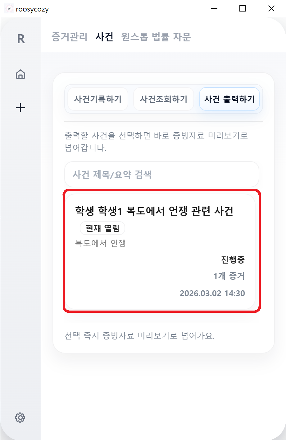 출력할 사건 클릭